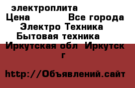 электроплита Rika c010 › Цена ­ 1 500 - Все города Электро-Техника » Бытовая техника   . Иркутская обл.,Иркутск г.